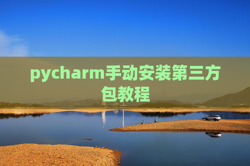 pycharm手动安装第三方包教程